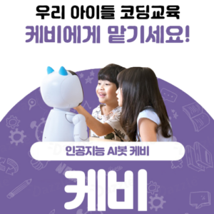 인공지능 교육 및 영어교육용 코딩로봇 케비