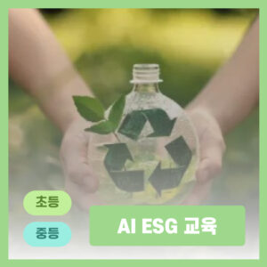 AI ESG 교육