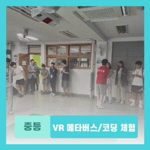 VR 메타버스/코딩 체험