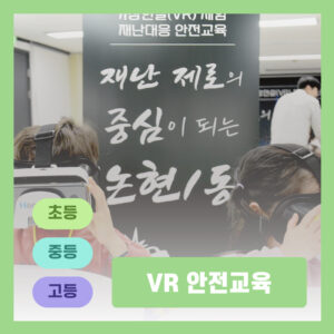 VR 안전교육