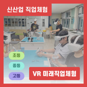 VR 미래직업체험