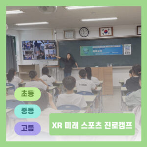 XR 미래 스포츠 진로캠프