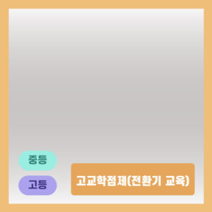 고교학점제(전환기 교육)
