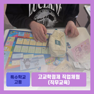 고교학점제 직업체험(직무교육)