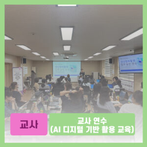 교사 연수(AI 디지털 기반 활용 교육)