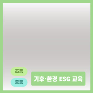 기후·환경 ESG 교육