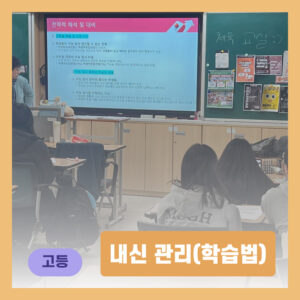 내신 관리(학습법)