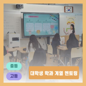 대학생 학과 계열 멘토링