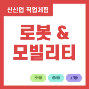 로봇 & 모빌리티