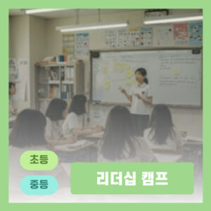 리더십 캠프