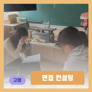 면접 컨설팅