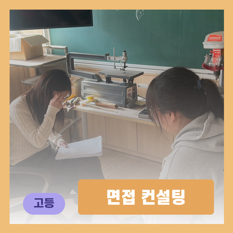면접 컨설팅