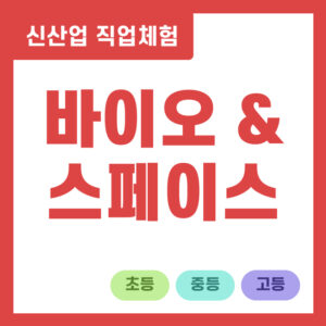 바이오 & 스페이스
