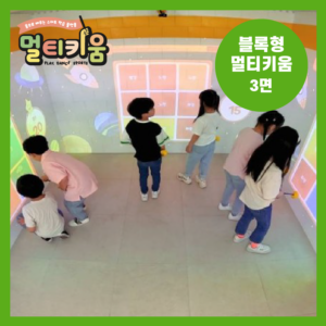 블록형 멀티키움 3면
