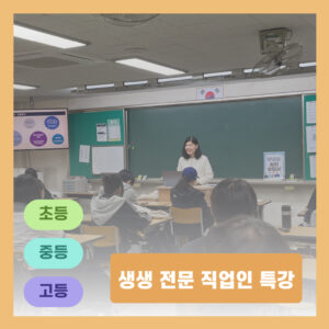 생생 전문 직업인 특강