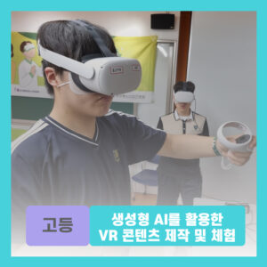 생성형 AI를 활용한 VR 콘텐츠 제작 및 체험