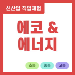 에코 & 에너지