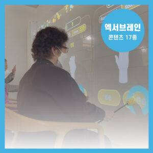 엑서브레인 콘텐츠 17종