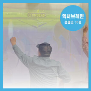 엑서브레인 콘텐츠 35종