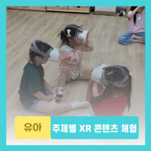 주제별 XR 콘텐츠 체험