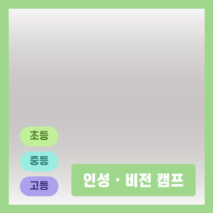 인성·비전 캠프