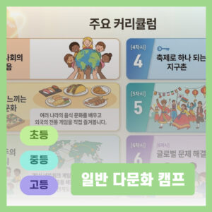 일반 다문화 캠프