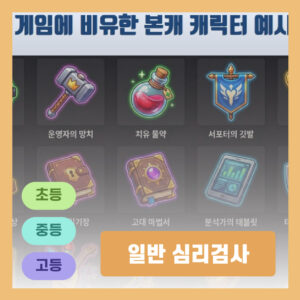 일반 심리검사