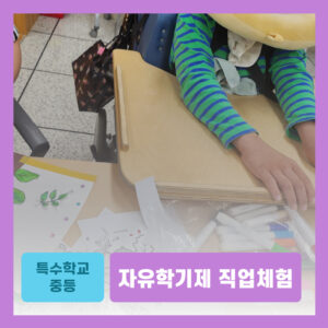 자유학기제 직업체험