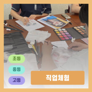 직업체험
