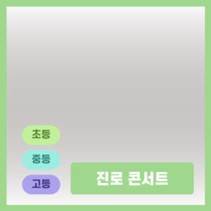 진로 콘서트