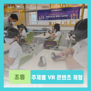 주제별 VR 콘텐츠 체험