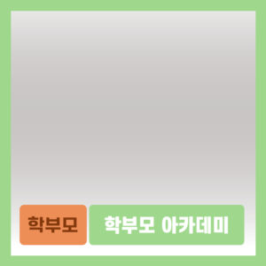 학부모 아카데미