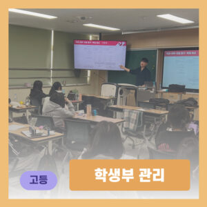 학생부 관리